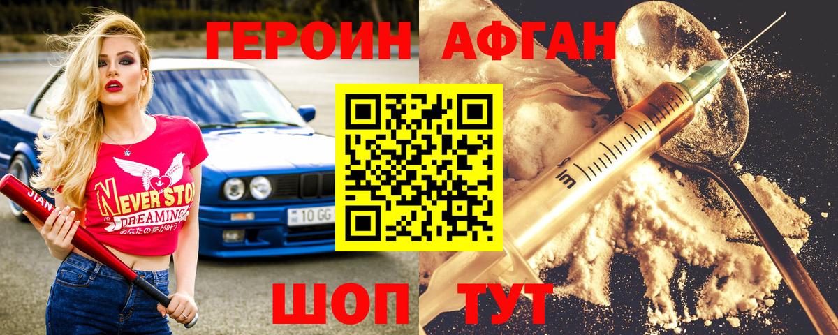 Героин Афган  Вход с VPN  ГЕРОИН  Татарск 